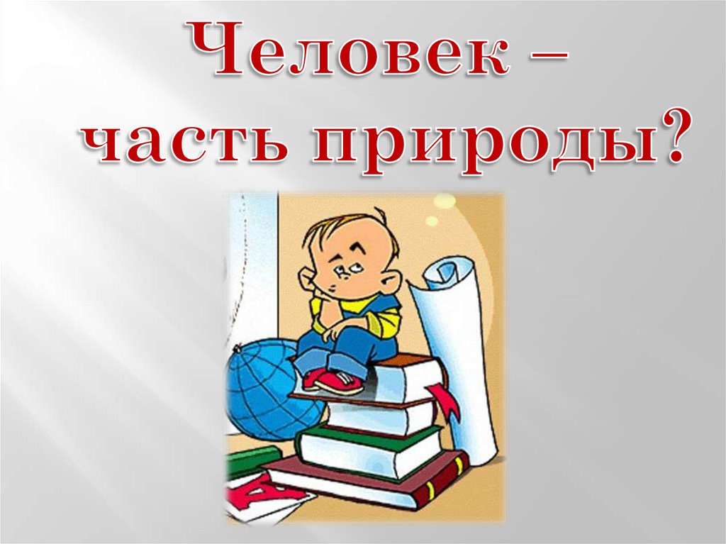 Проект человек часть природы