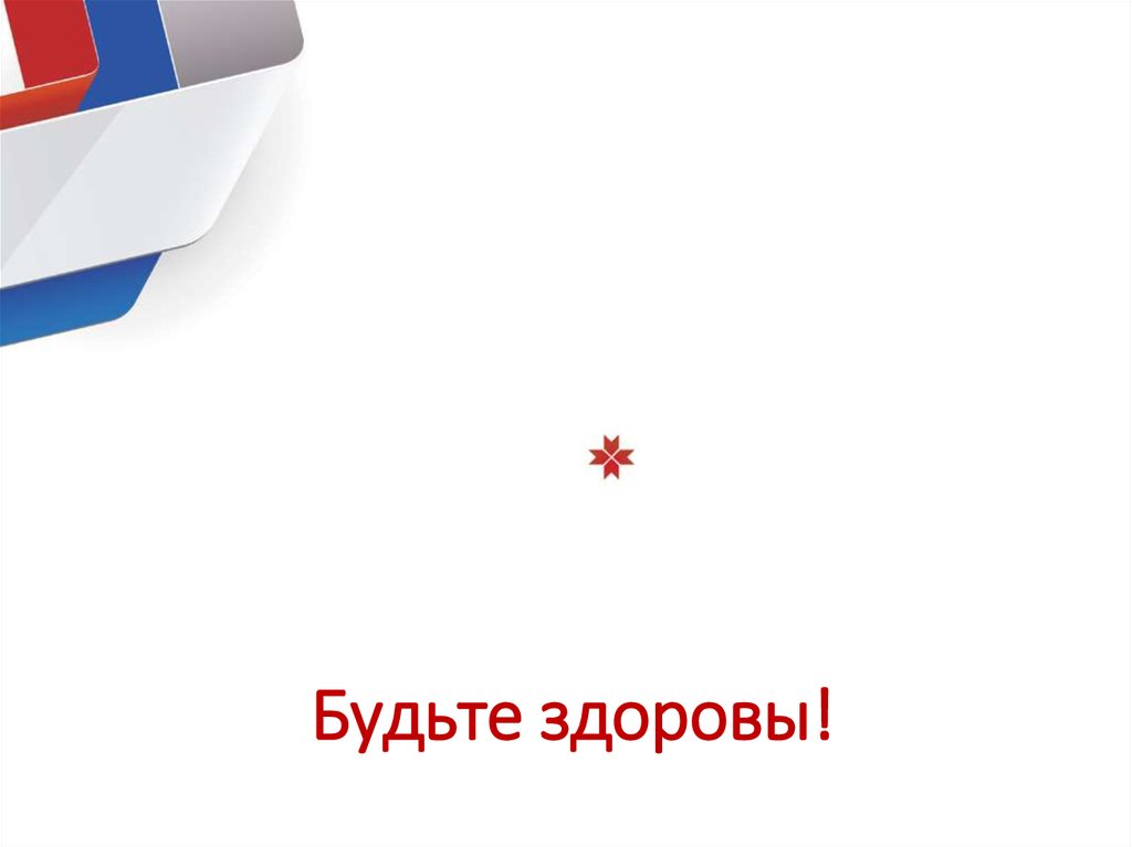 Будьте здоровы!