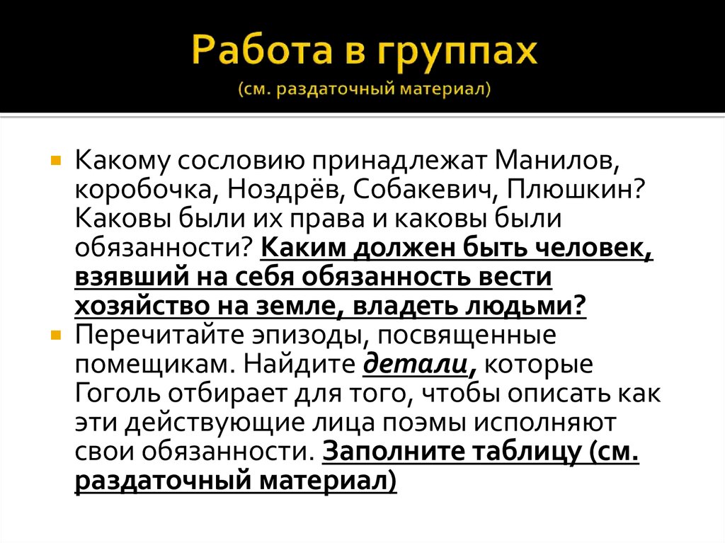 Какому сословию принадлежал. Манилов как ведется хозяйство таблица. Сочинение рассуждение каким человеком был Манилов.