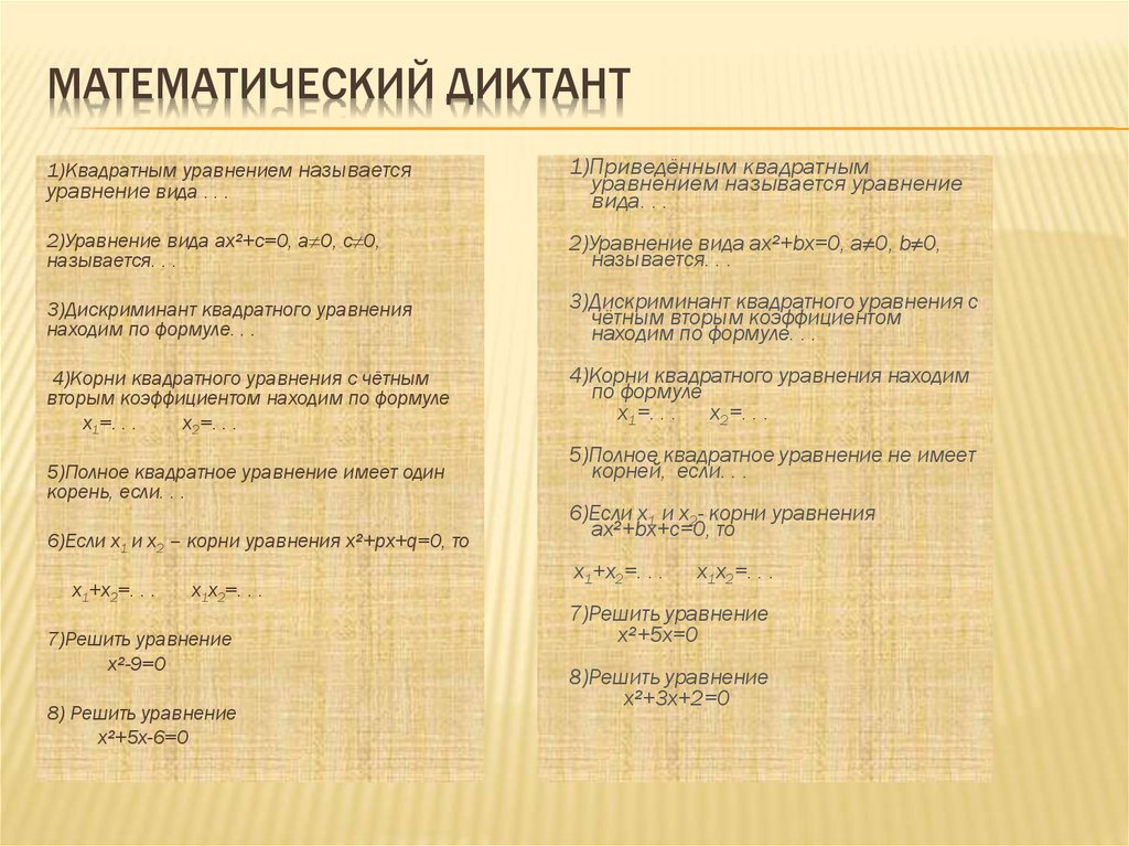 Математический диктант 8 класс. Математический диктант квадратные уравнения. Математический диктант квадратные корни. Мат диктант по теме решение квадратных уравнений. Математический диктант квадратные уравнения 8 класс.