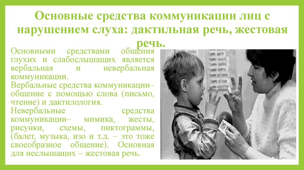 Особенности глухих и слабослышащих. Общение детей с нарушением слуха. Дактильная речь детей с нарушениями слуха. Речь слабослышащих детей. Жестовая речь глухих детей.