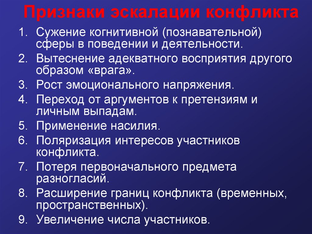 Признаки конфликта. Признаки эскалации. Эскалация конфликта это. Причины эскалации конфликта. Основные признаки эскалации конфликта.