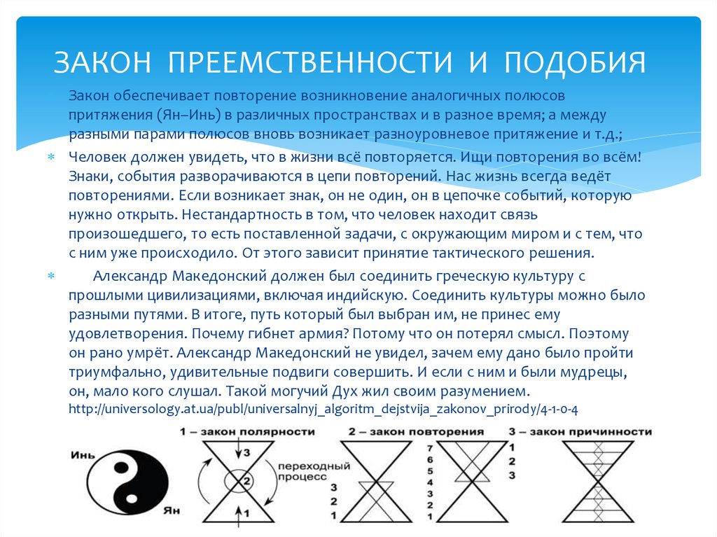 Закон похож. Закон подобия в жизни. Закон преемственности. Закон подобия примеры. Закон преемственности примеры.