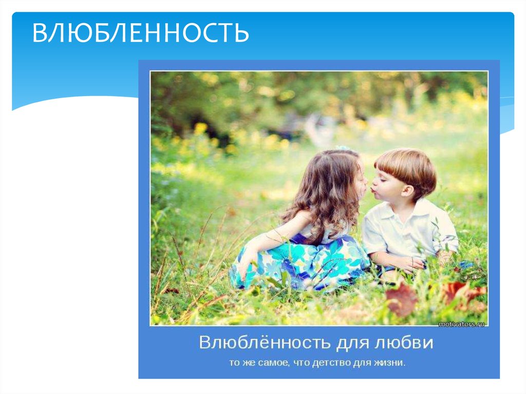 ВЛЮБЛЕННОСТЬ