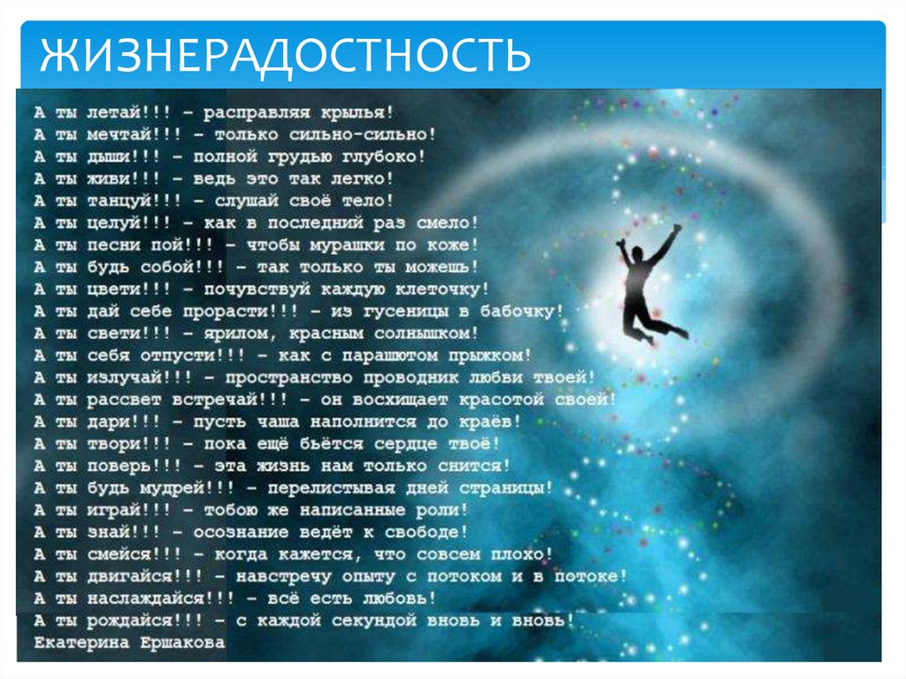 ЖИЗНЕРАДОСТНОСТЬ