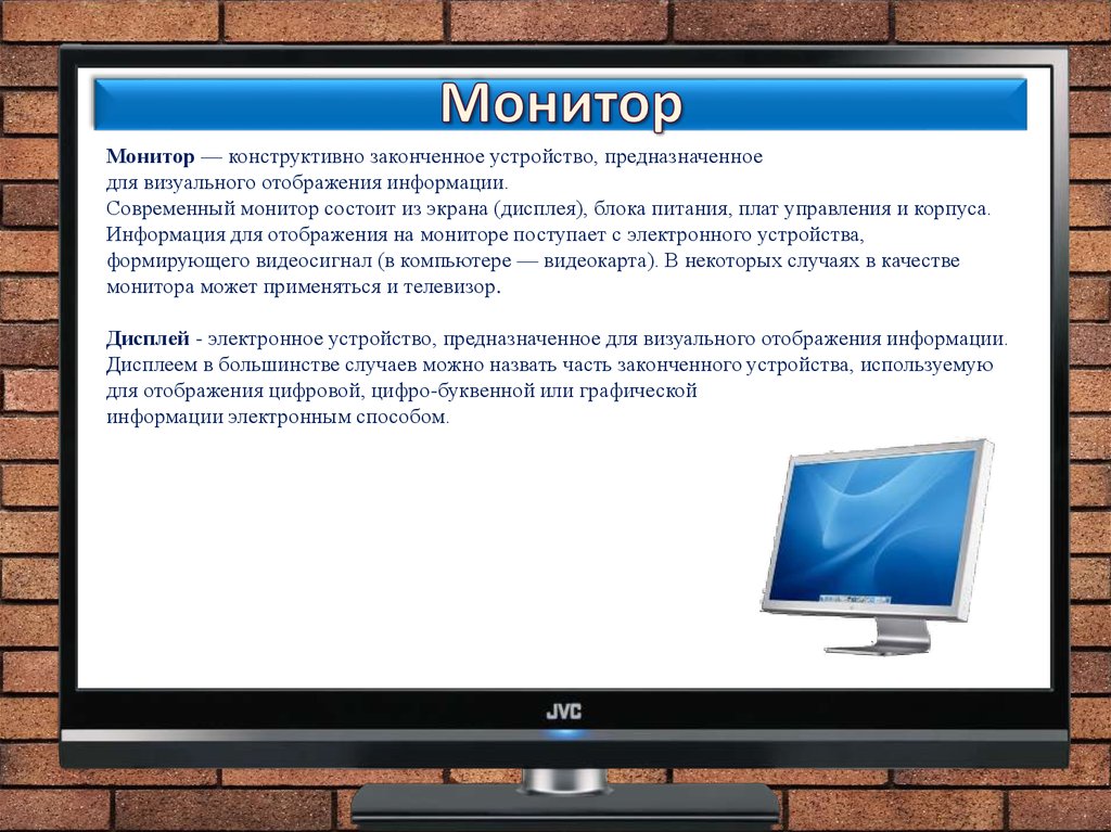 Экран информации электронный. Устройство визуального отображения информации монитор. Качество монитора. Устройство ПК монитор. Современный монитор состоит.