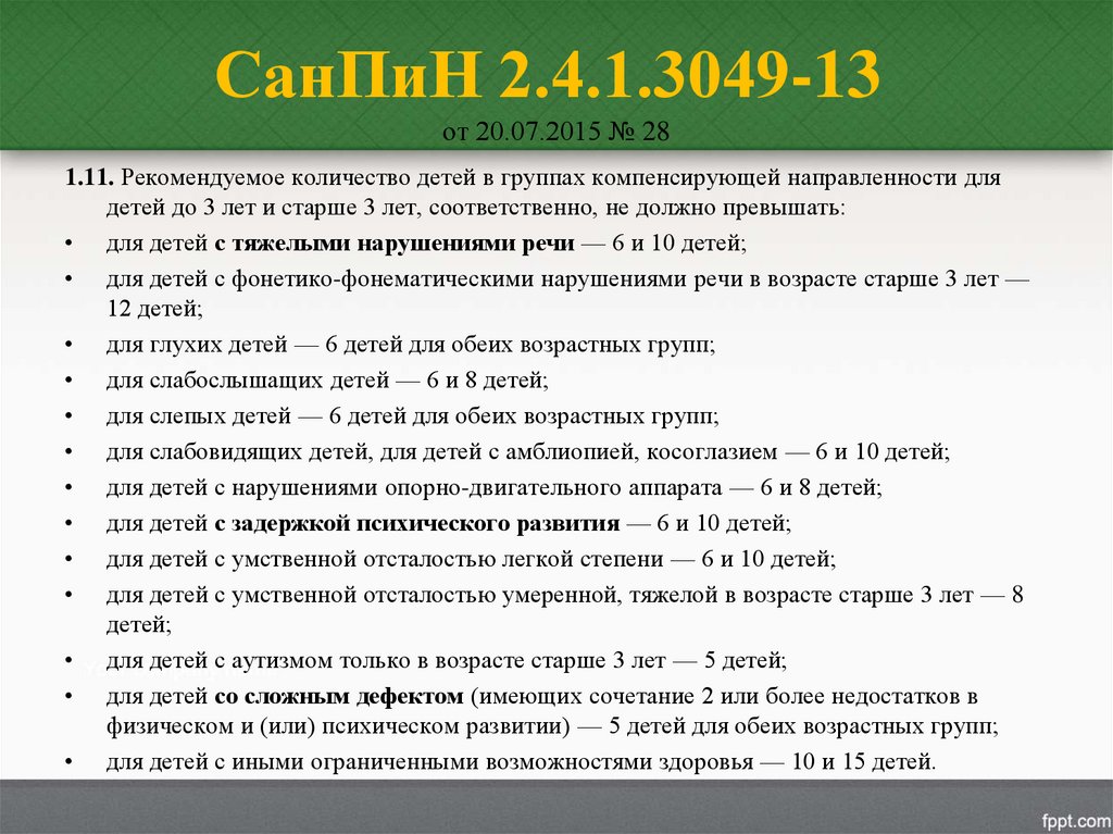 СанПиН 2.4.1.3049-13  от 20.07.2015 № 28