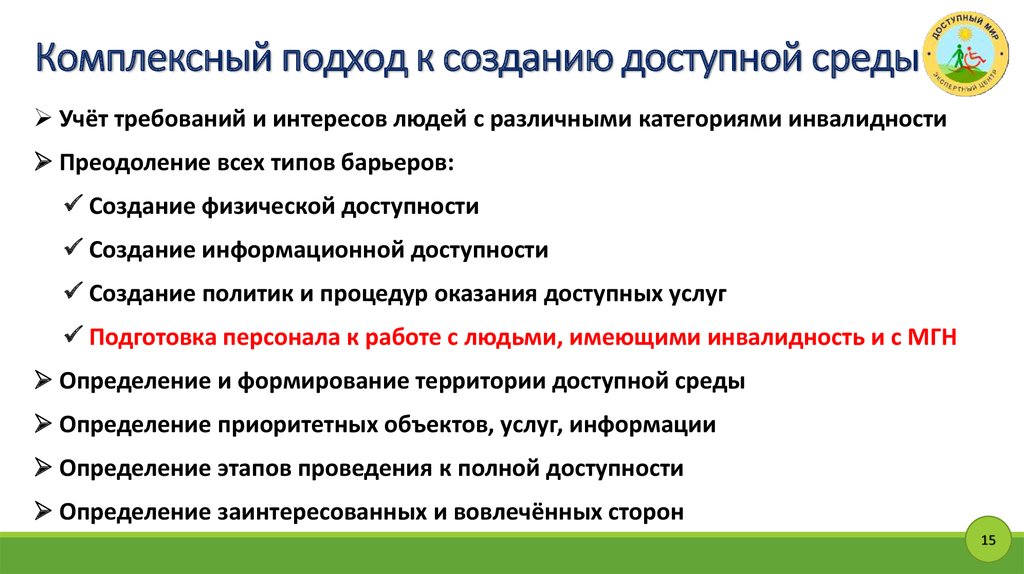 Какой принцип универсального дизайна. Комплексный подход к формированию доступной среды;. Комплексный подход понятие. Основные принципы формирования безбарьерной среды. Комплексный подход к созданию безбарьерной среды.