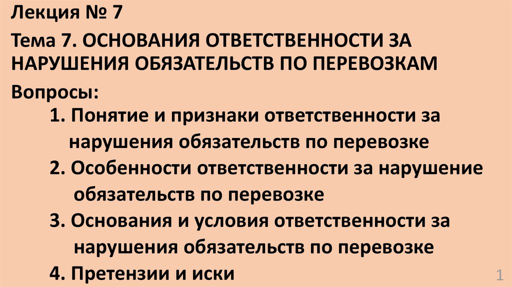 Основания ответственности