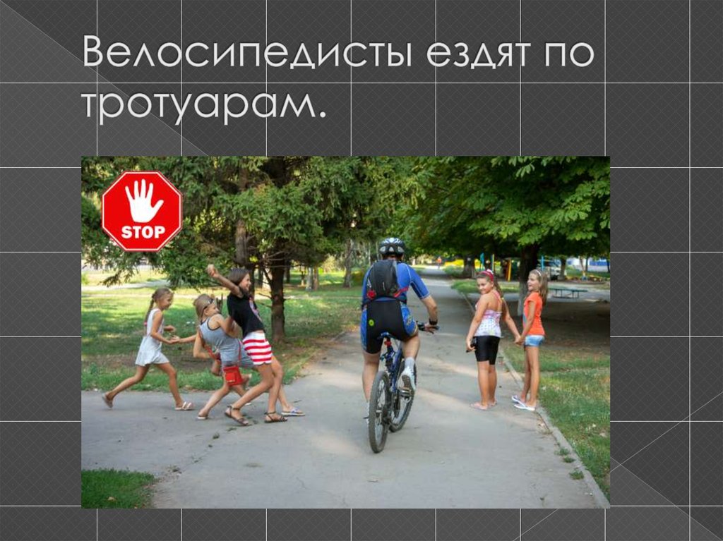 Велосипедисты ездят по тротуарам.