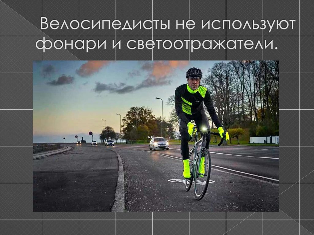 Велосипедисты не используют фонари и светоотражатели.