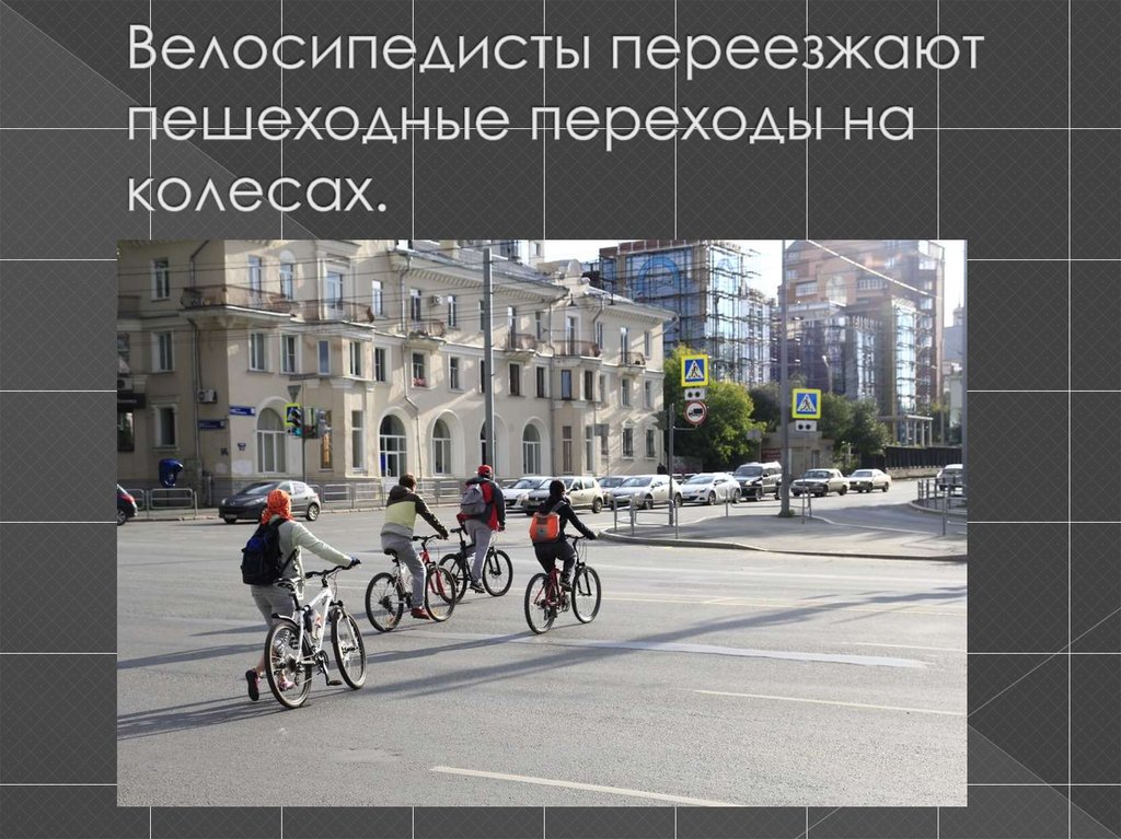Велосипедисты переезжают пешеходные переходы на колесах.