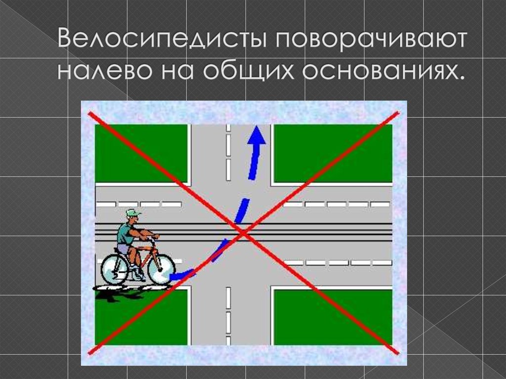 Велосипедисты поворачивают налево на общих основаниях.