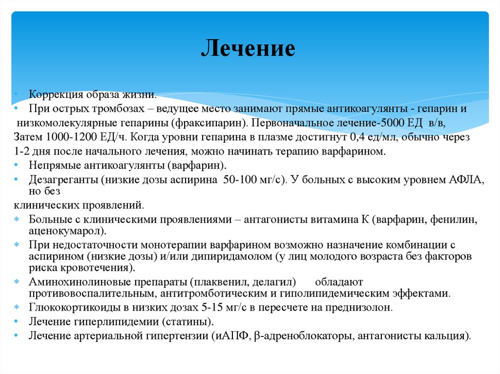 Коррекция терапии. Корректировка лечения. Коррекция лечения. Корректирование лечения. Аспирин при АФС доза.