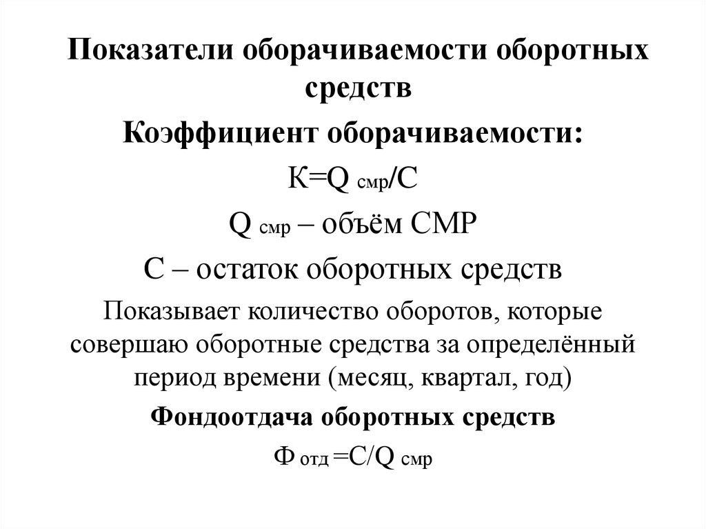 Остаток оборотных средств. Коэффициент оборачиваемости оборотных средств. Показатели оборачиваемости оборотных средств. Показатели показателей оборотности средств. Коэффициент оборачиваемости оборотных средств показатели.