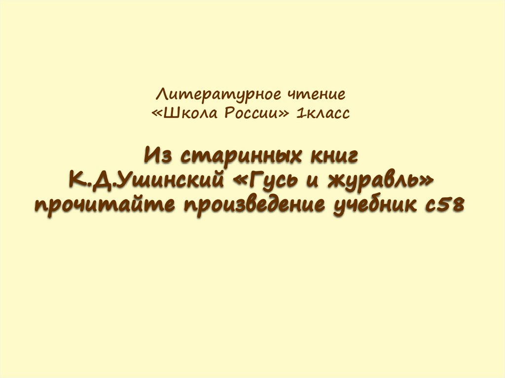 Жалобы зайки ушинский литературное чтение 1 класс презентация