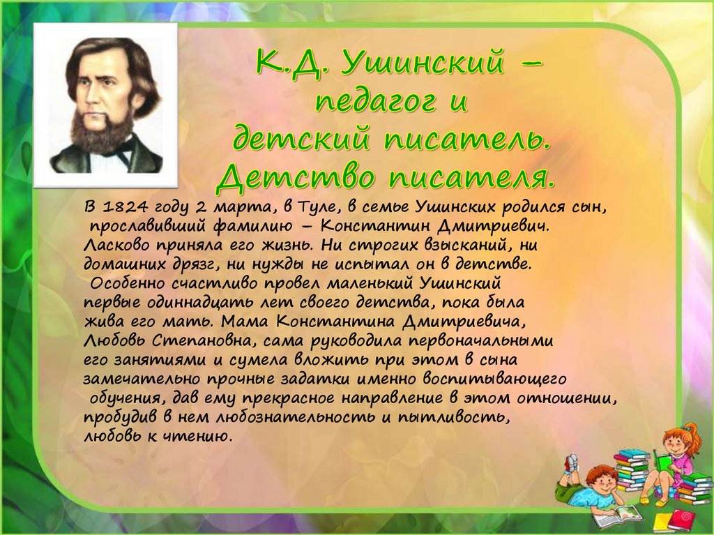 Ушинский педагог. Ушинский гуси. Доклад на литературную тему. Доклад 