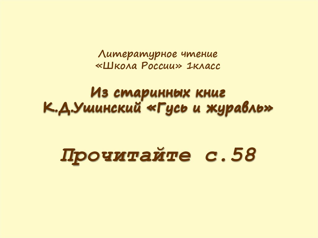 Гусь и журавль ушинский презентация 1 класс