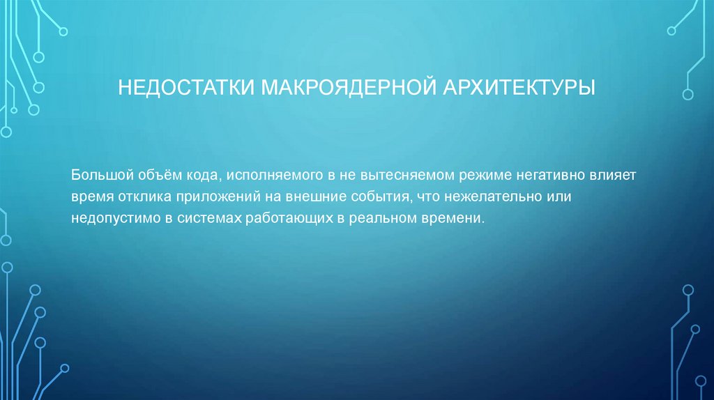 К преимуществам микроядерной архитектуры можно отнести следующее