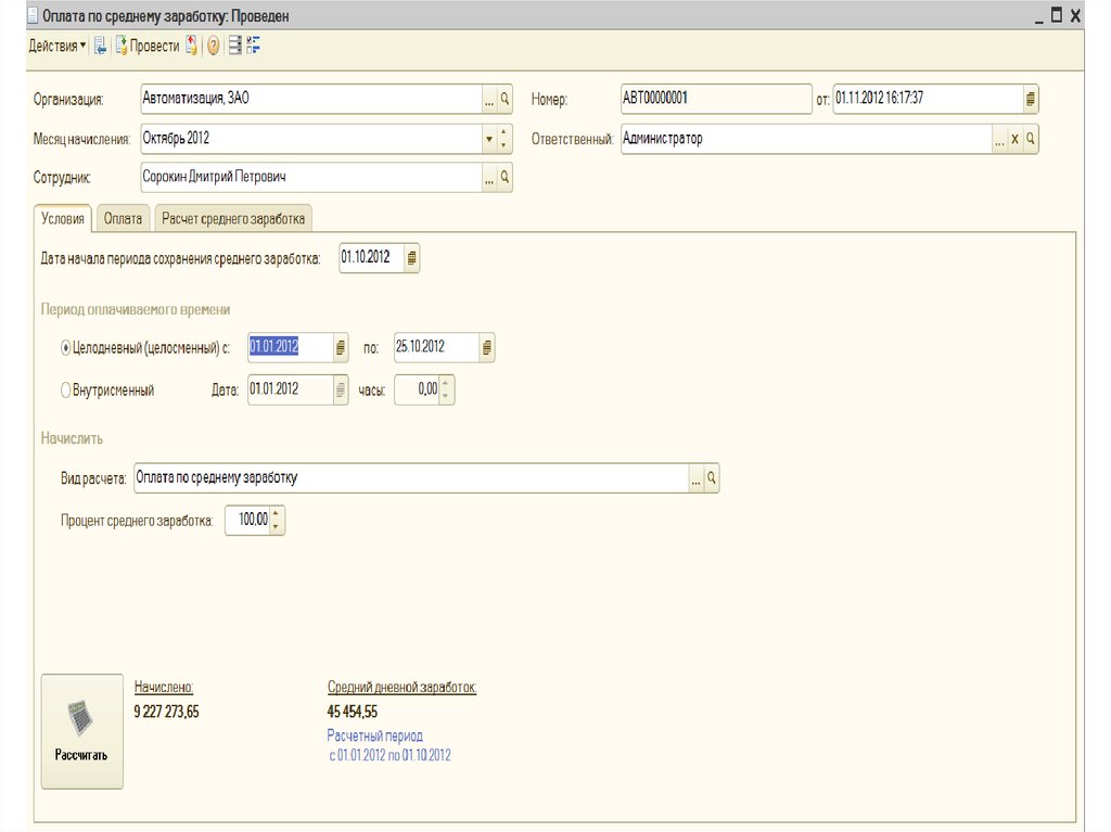 Считать исправленным. Оплата по среднему заработку. Оплата по среднему заработку как рассчитать. 1с оплата по среднему заработку. Сохранение среднего заработка.
