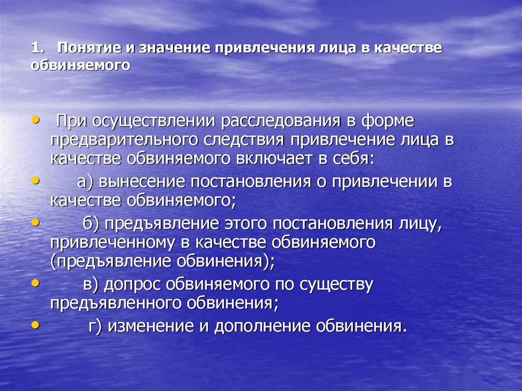 Основание привлечения. Значение привлечения лица в качестве обвиняемого. Алгоритм привлечения лица в качестве обвиняемого. Процессуальный порядок привлечения лица в качестве обвиняемого. Процедура предъявления обвинения.