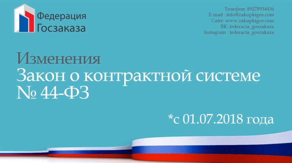 Изменение в закон о контрактной системе