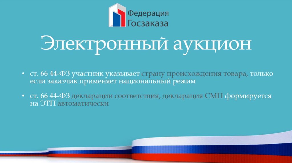 Электронный аукцион