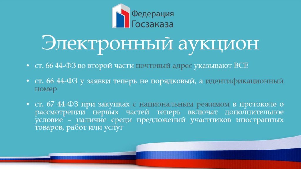 Электронный аукцион