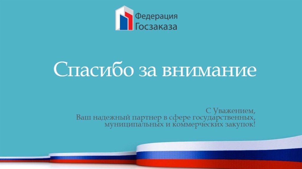 Спасибо за внимание