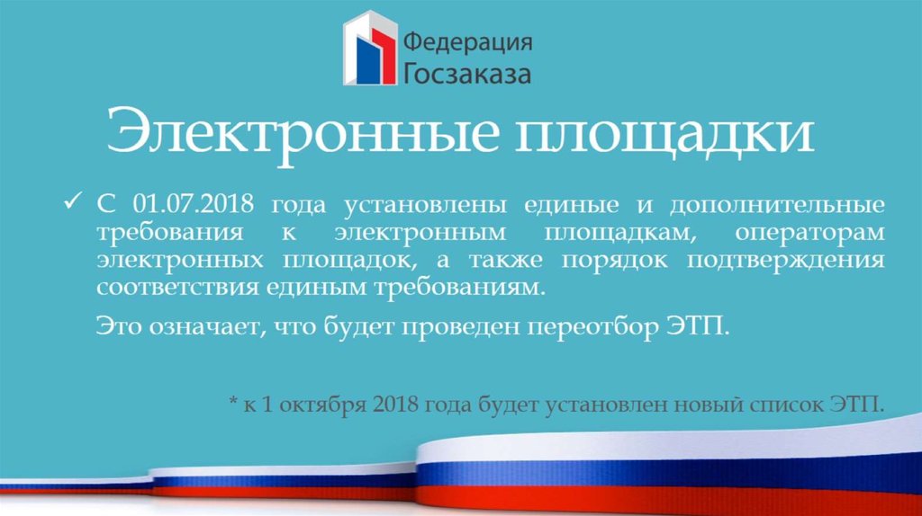 Электронные площадки