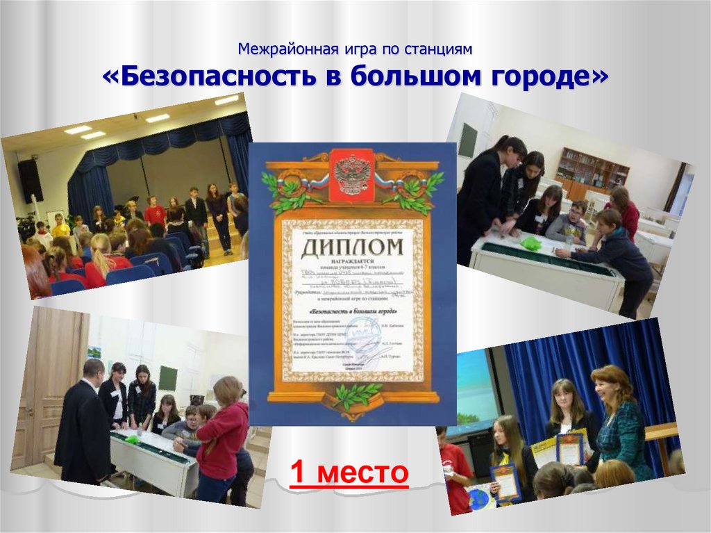 Межрайонная игра по станциям «Безопасность в большом городе»