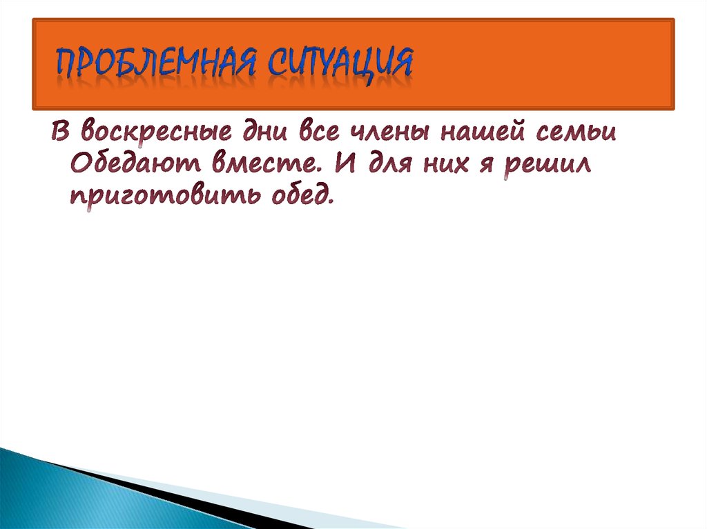 Проблемная ситуация в проекте по технологии приготовление воскресного семейного обеда