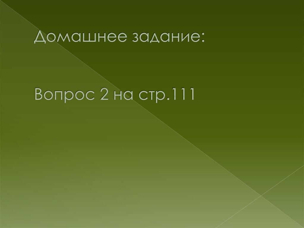 Домашнее задание: Вопрос 2 на стр.111