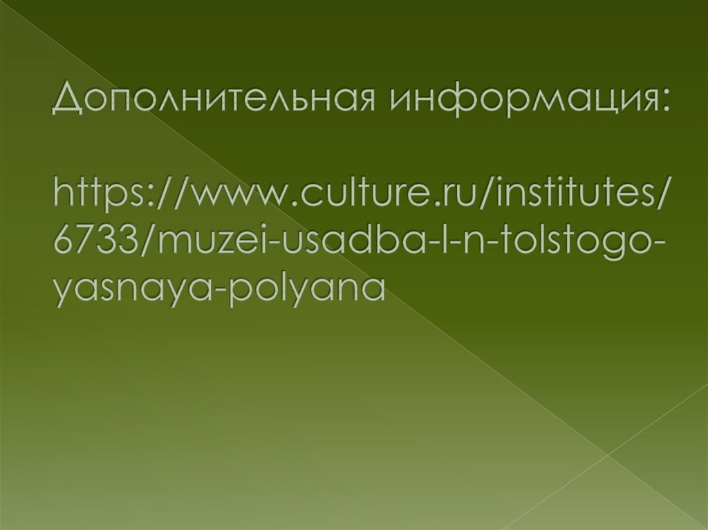 Дополнительная информация: https://www.culture.ru/institutes/6733/muzei-usadba-l-n-tolstogo-yasnaya-polyana