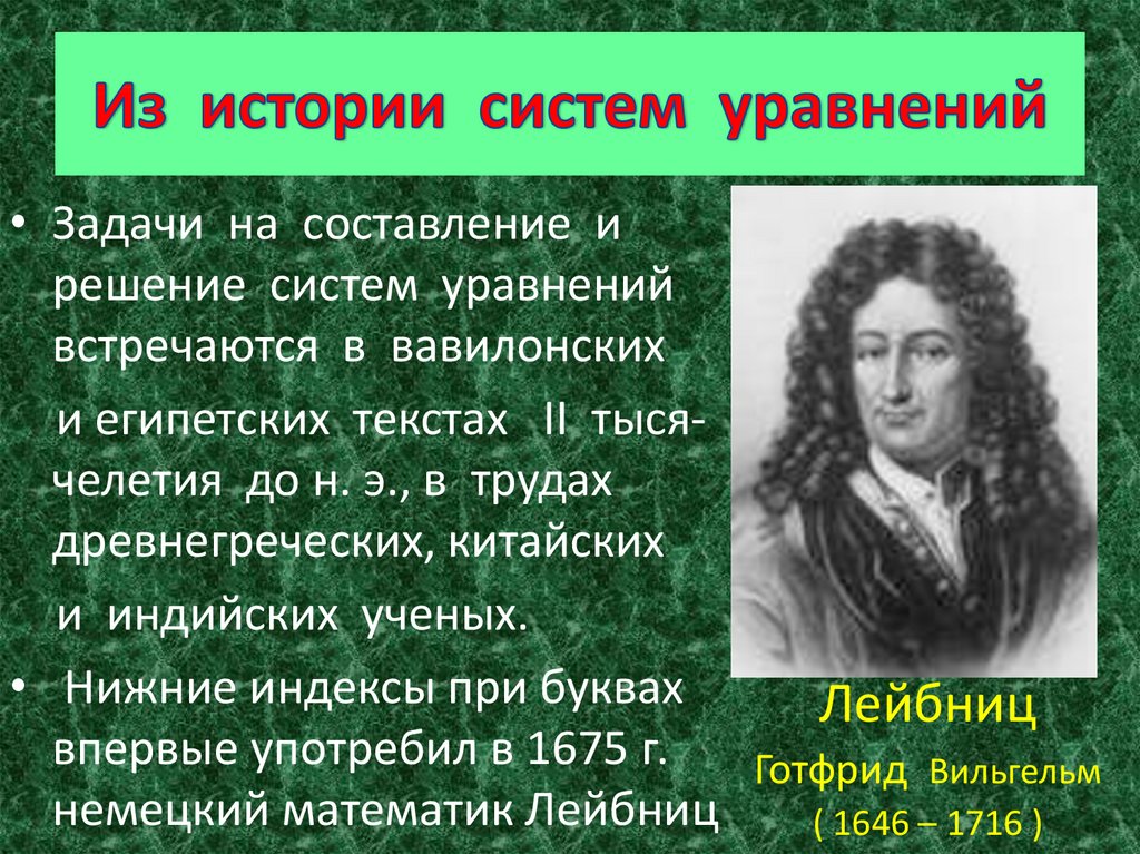 Исторические системы. Система уравнений история возникновения. История линейных уравнений. История возникновения линейных уравнений. Из истории систем уравнений.