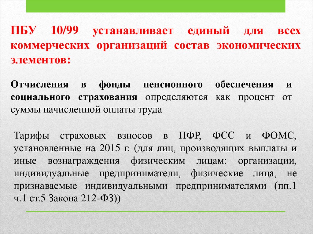 Пбу 10 99 2023. ПБУ 10/99. Отчисления на социальное страхование рассчитывается как. Что установлено в ПБУ 4/99. ПБУ 4/99 презентация.