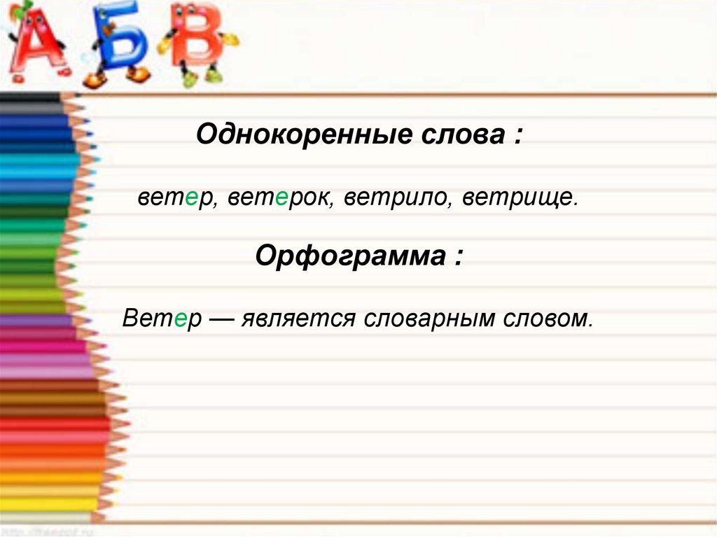 Ветер однокоренные слова. Однокоренные слова к слову ветер. Слова ветерок однокоренн. Однокоренные слова 3 класс.