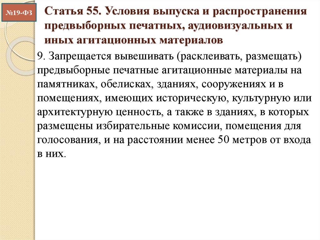 Статья 55. Печатные агитационные материалы. Все печатные и аудиовизуальные агитационные материалы. Распространение агитационных материалов. Запреты на распространение печатных агитационных материалов.