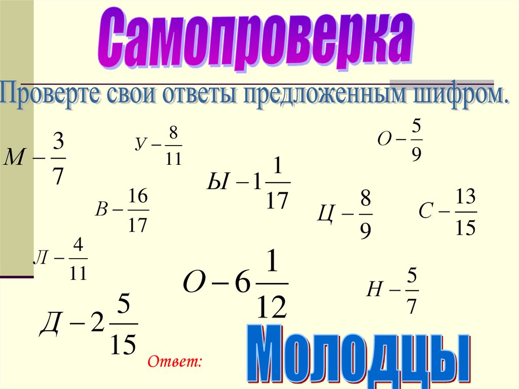 Действия с обыкновенными. Тренажер на тему действия с обыкновенными дробями. Слайд действия с обыкновенными дробями. Кластер по теме действия с обыкновенными дробями. Тренажер НК действия с обыкновенными дробями.