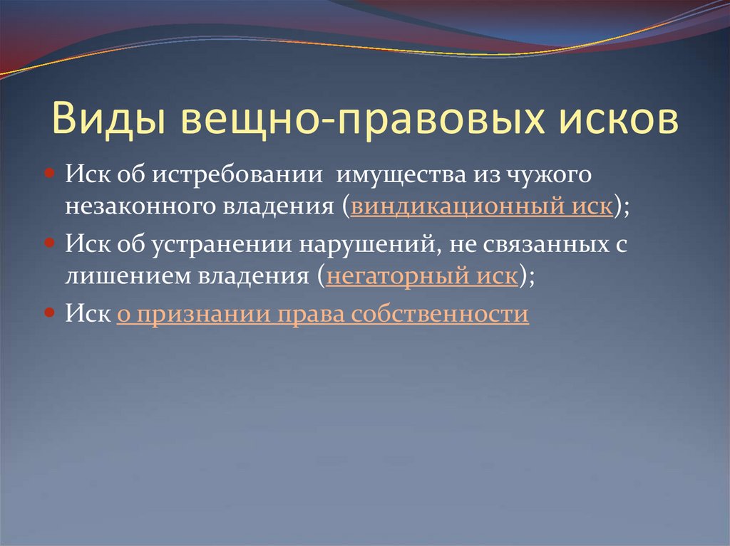 Обязательственно правовые иски. Вилы вещнотправовых исков. Вещно правовые иски виды. К числу вещных исков относятся. К числу вещно-правовых исков относятся иски.