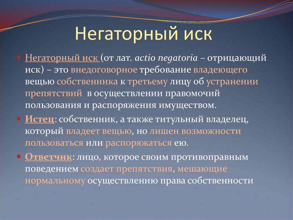 Виндикационный условия удовлетворения. Виндикационный и негаторный иски. Негаторный иск. Виндикационный иск и негаторный иск. Понятие и условия виндикационного иска..