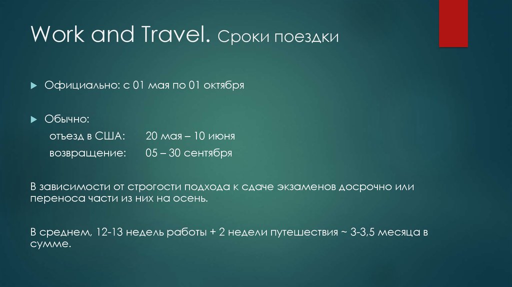 Сроки поездки. Продолжительность путешествия. Сроки и Продолжительность поездки. Сроки путешествий. Перевод по work and Travel.
