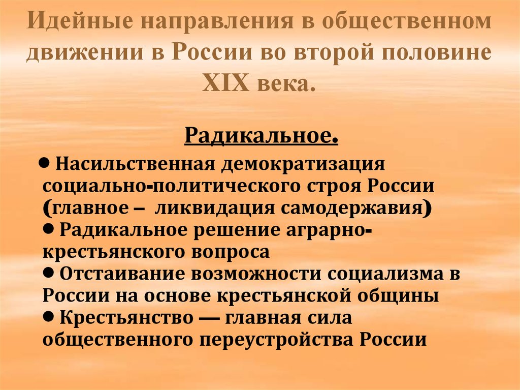 Идейные направления в общественном движении в России во второй половине XIX века.