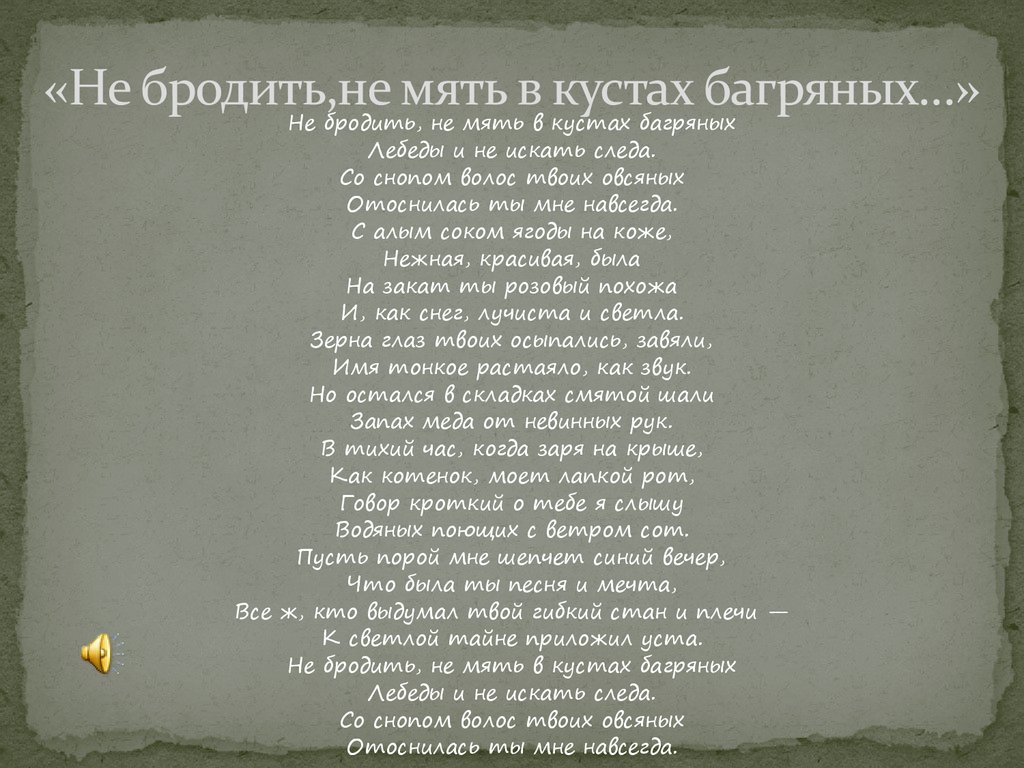 Брожу ли я анализ. Не бродить не мять в кустах багряных. Стих не бродить не мять в кустах багряных. Есенин не мять в кустах багряных. Стих не бродить не мять.