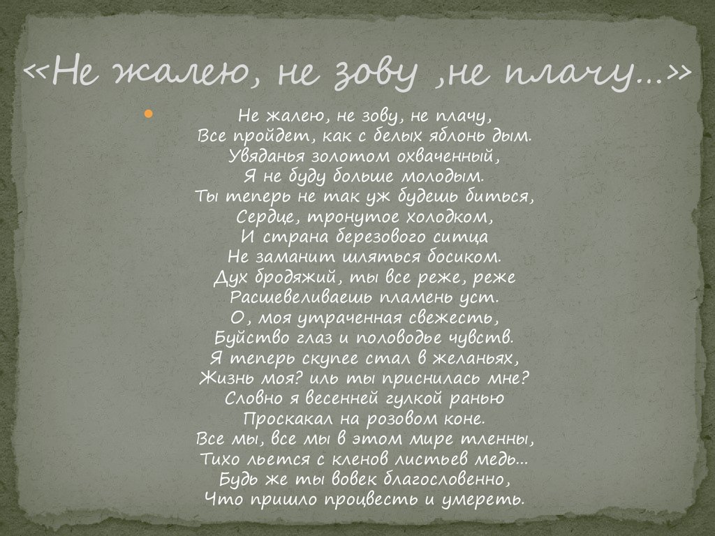 Не жалей не зови. Стих не жалею не зову не плачу. Стих Есенина не жалею не зову не плачу. Ситх не жалею, не зову, не плачу. . Стих не жалею не зову плачу.