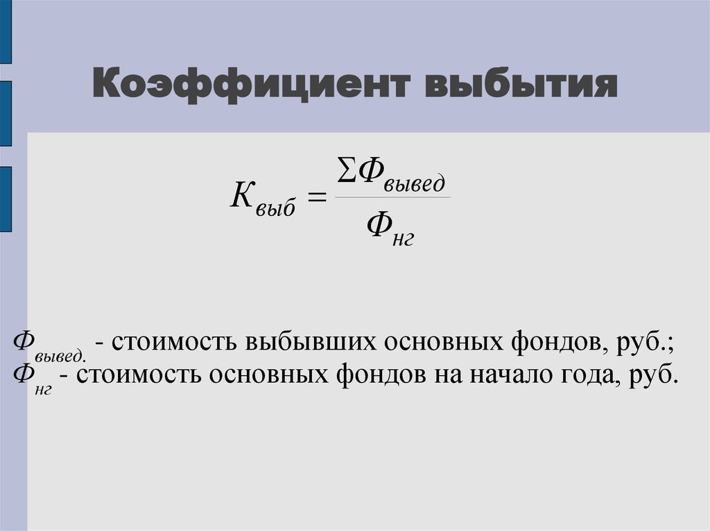 Коэффициент обновления выбытия основных средств. Коэффициент выбытия формула. Коэффициент выбытия основных средств рассчитывается по формуле:. Формула расчета коэффициента выбытия основных средств. Формула коэффициента выбытия основных средств формула.