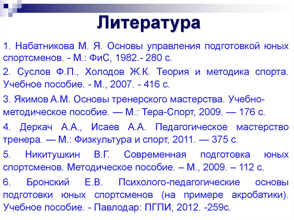 Холодов ж к теория. Нормативные основы подготовки юных спортсменов. Суслов теория и методика спорта 1997. Основы управления спортивной подготовкой Набатникова. Теория и методика в спортивных играх список литературы.