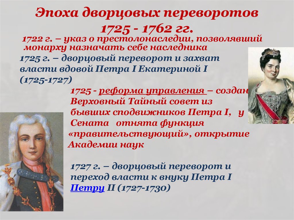 Эпоха дворцовых переворотов 1725 - 1762 гг.