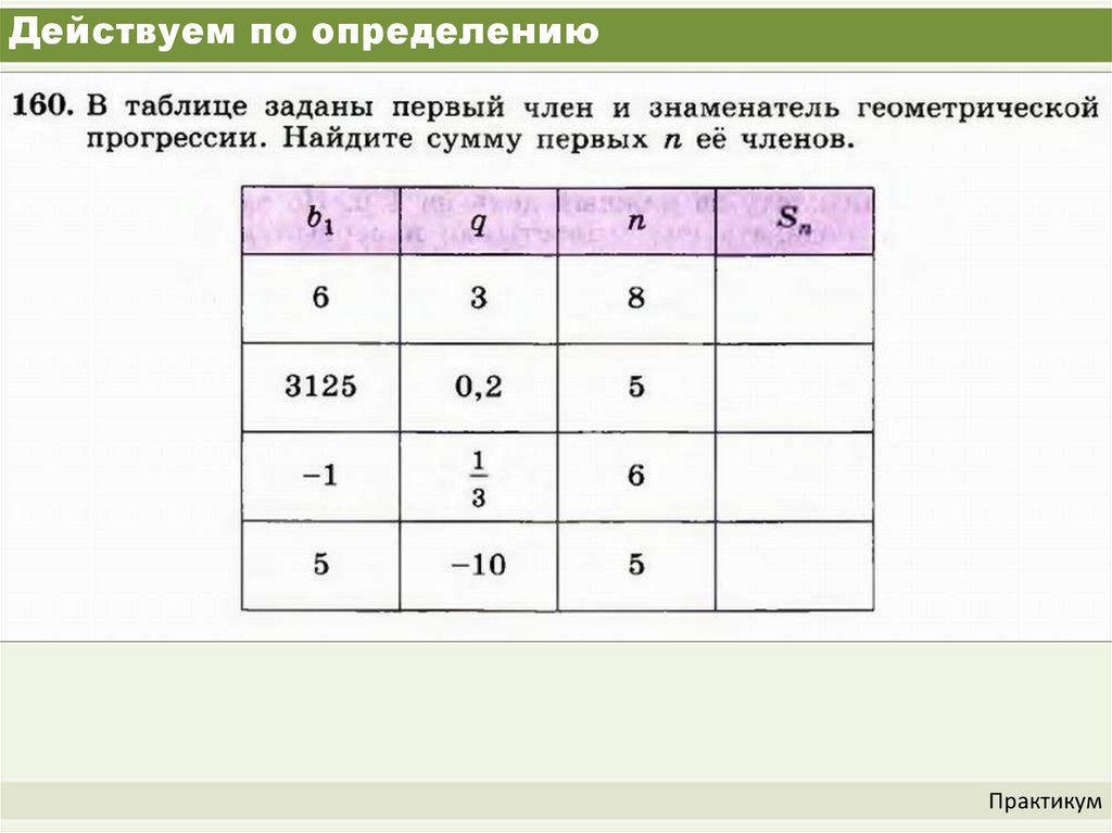 Действуем по определению