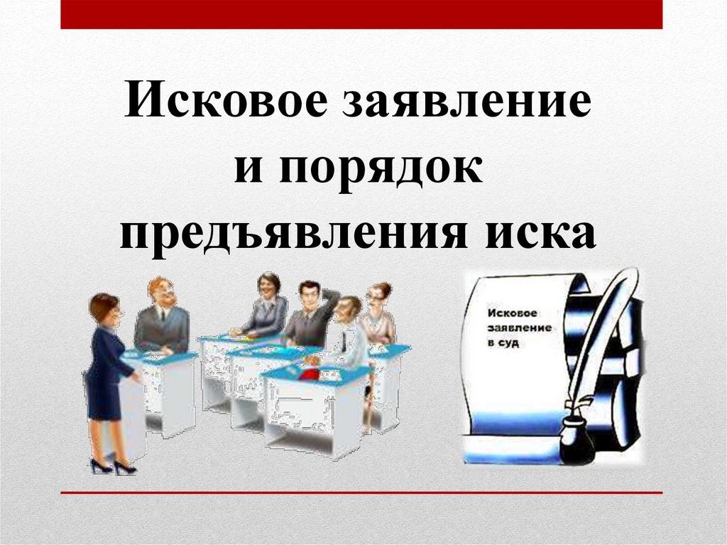 Предъяви заявление. Порядок предъявления иска. Исковое заявление порядок подачи. Порядок предъявления иска в суд. Исковое заявление для презентации.